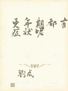 更年期都有哪些症状呢