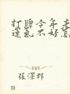 打牌今年老输了运气不好怎么办