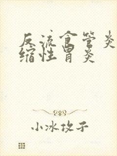 反流食管炎加萎缩性胃炎