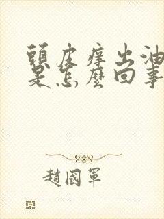 头皮痒出油掉发是怎么回事