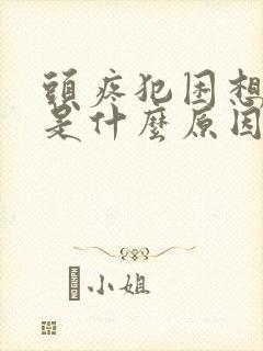 头疼犯困想睡觉是什么原因