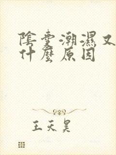 阴囊潮湿又痒是什么原因