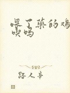 喂了药的鸡可以吃吗