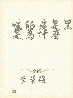 咳的痰是黑褐色是为什么