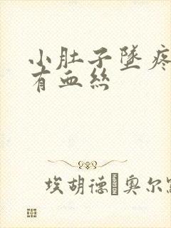 小肚子坠疼白带有血丝