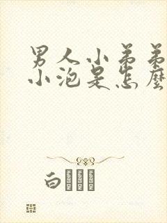 男人小弟弟上有小泡是怎么回事