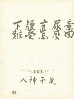 下腹有尿意感觉难受怎么回事