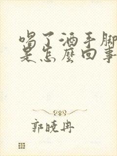 喝了酒手脚发痒是怎么回事