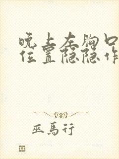 晚上左胸口心脏位置隐隐作痛