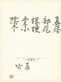 阴囊根部表皮有个小硬疙瘩