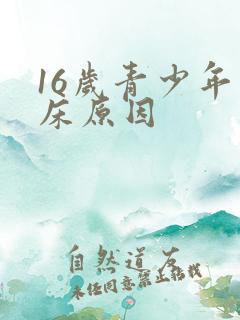 16岁青少年尿床原因