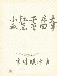 小肚子疼大便有血怎么回事