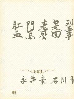 肛门老是裂开出血怎么回事