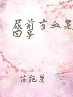 尿前有血是怎么回事