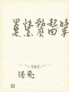 男性勃起时间短是怎么回事