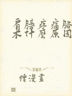 肩膀疼痛胳膊麻木什么原因