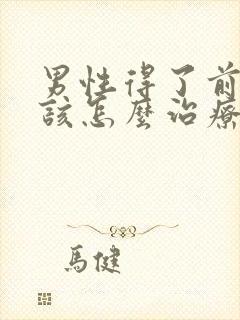 男性得了前列腺该怎么治疗比较好