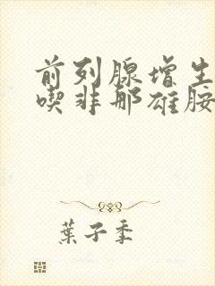 前列腺增生单独吃非那雄胺可以吗?