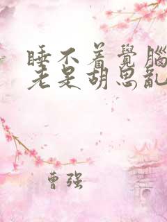 睡不着觉脑子里老是胡思乱想什么原因