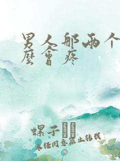 男人那两个蛋怎么会疼