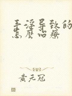 手淫导致的危害怎么治疗