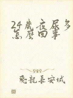 24岁夜尿多是怎么回事