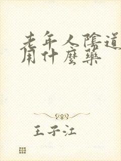 老年人阴道干燥用什么药