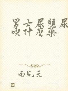 男士尿频尿无力吃什么药