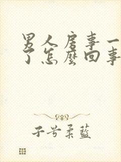 男人房事一半软了怎么回事