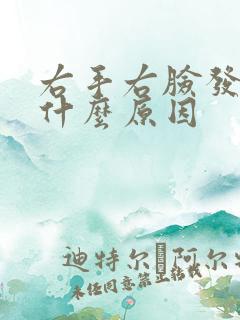 右手右脸发麻是什么原因