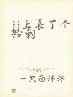 jj上长了个小粉刺