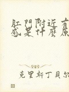 肛门附近有坠胀感是什么原因