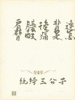 肩膀后背连着手臂酸痛是怎么回事