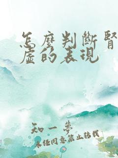 怎么判断肾精亏虚的表现