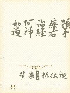 如何治疗颈椎压迫神经右手麻木