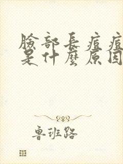 脸部长痘痘还痒是什么原因