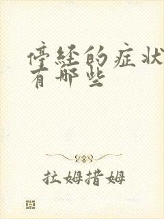 停经的症状表现有哪些