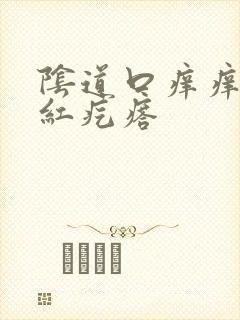 阴道口痒痒有小红疙瘩