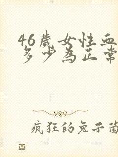 46岁女性血压多少为正常