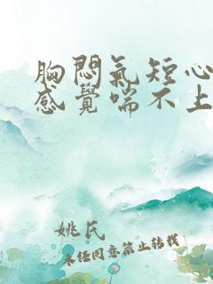 胸闷气短心慌,感觉喘不上气什么原因