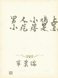 男人小鸡上面有小疙瘩是怎么回事