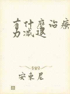 有什么治疗记忆力减退