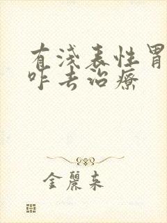 有浅表性胃炎要咋去治疗