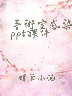 手术室感染管理ppt课件