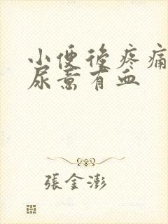 小便后疼痛还有尿意有血