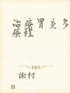 治疗胃炎多久一疗程