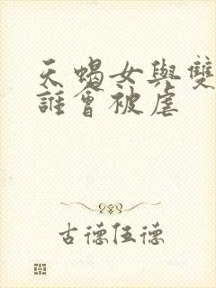 天蝎女与双鱼男谁会被虐