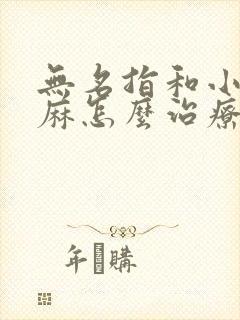 无名指和小指发麻怎么治疗