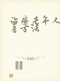 治疗老年人睡不着方法