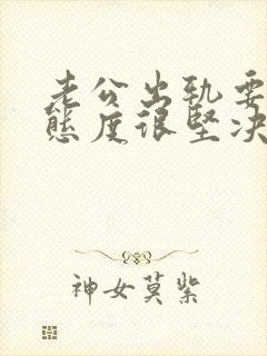 老公出轨要离婚态度很坚决该怎么挽回